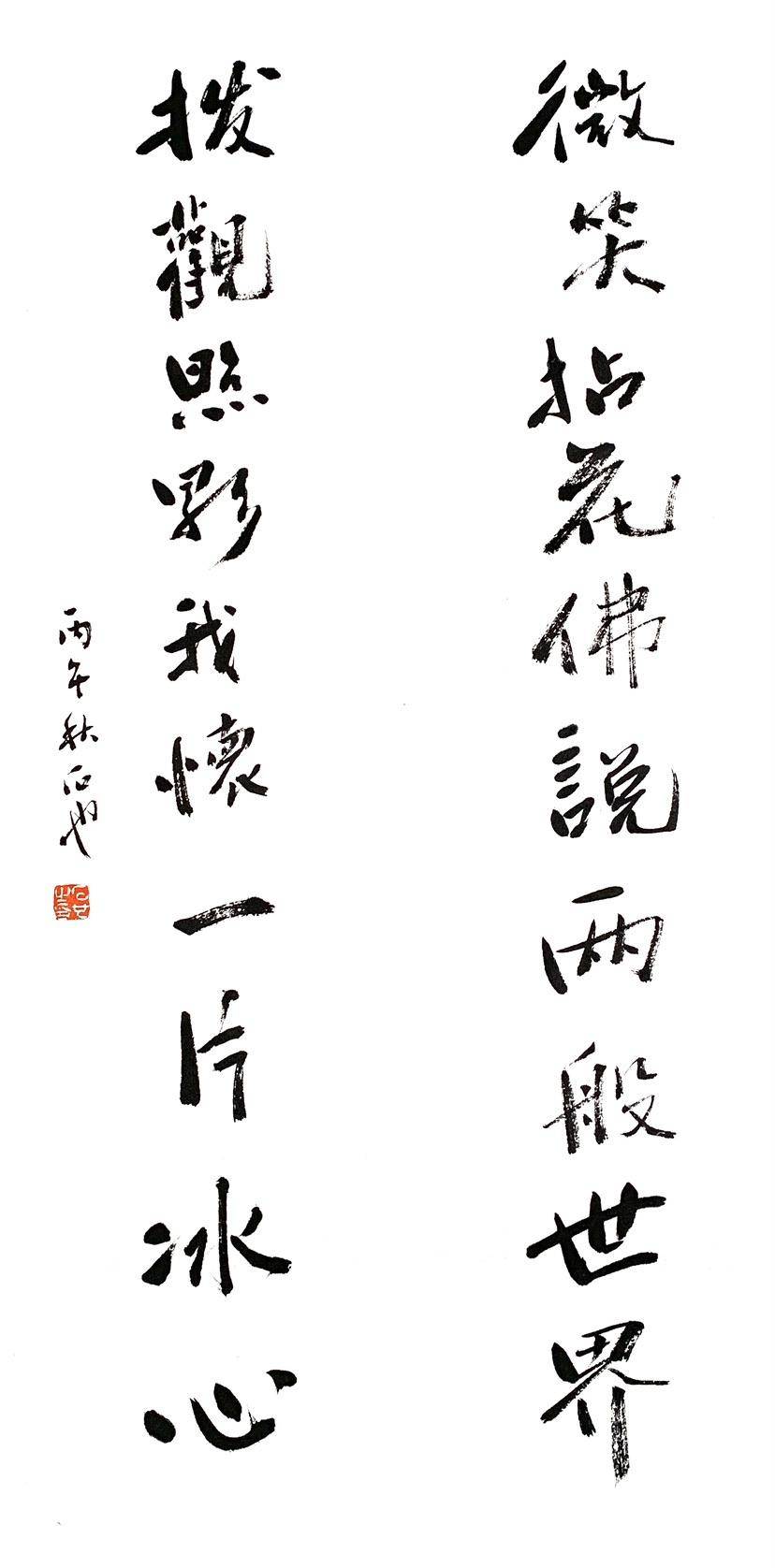微笑拈花佛说两般世界，拨观照影我怀一片冰心 - 左正伟 作品图1