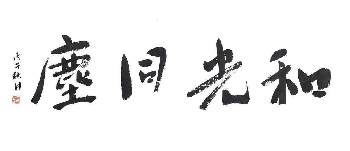 和光同尘 - 左正伟 作品图1