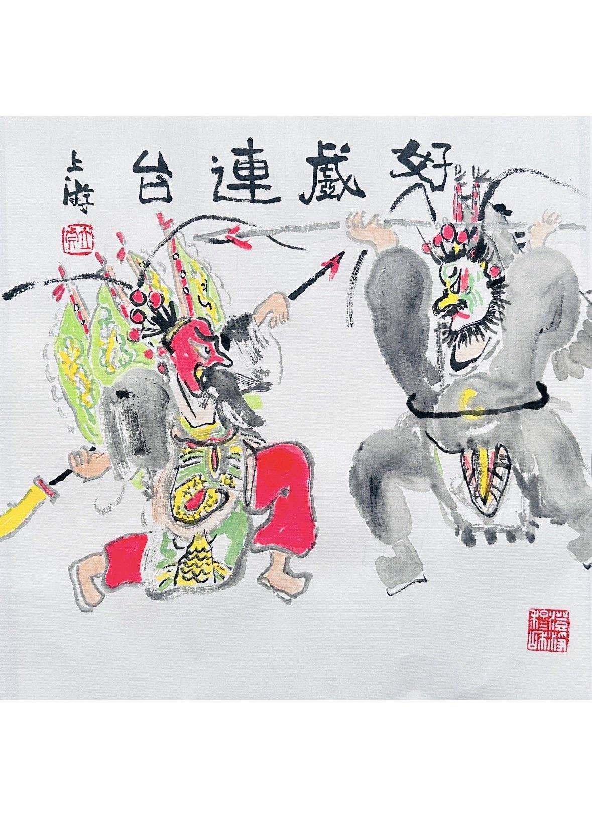 戏曲人物：好戏连台 - 李立真 作品图2