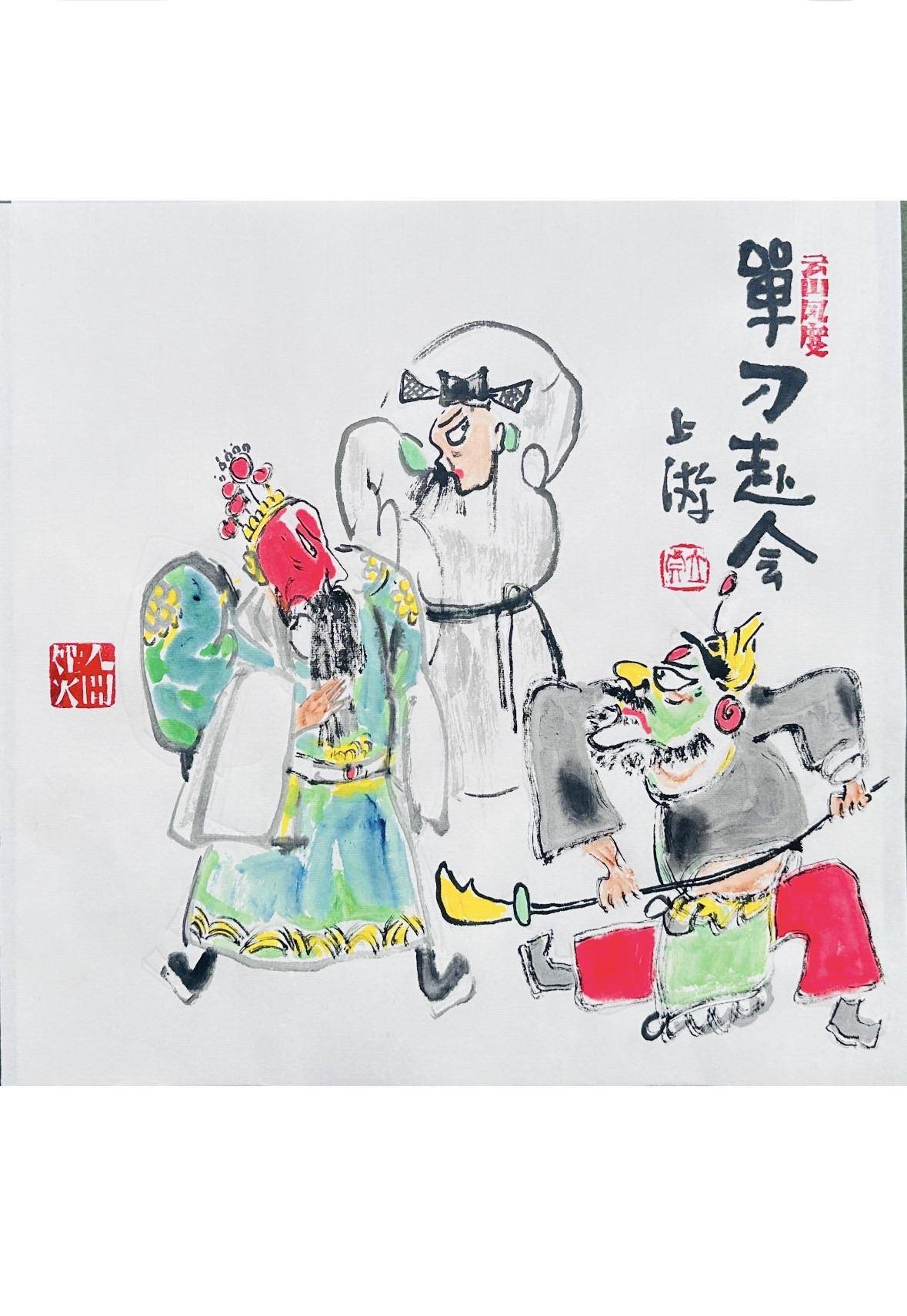 戏曲人物：单刀赴会 - 李立真 作品图2