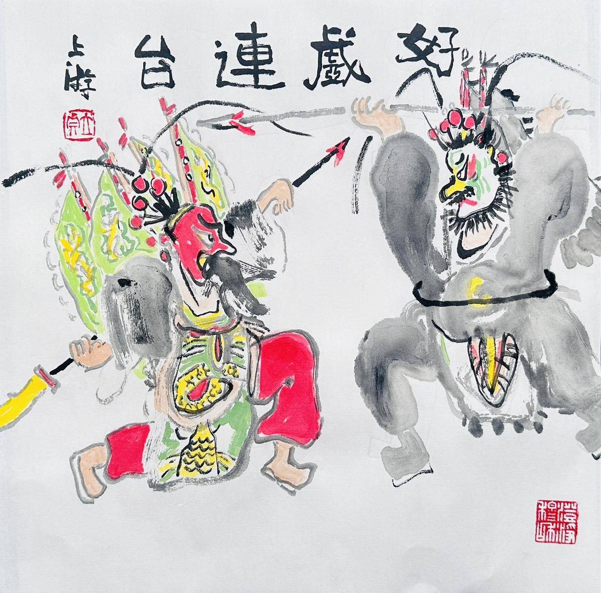 戏曲人物：好戏连台 - 李立真 作品图1