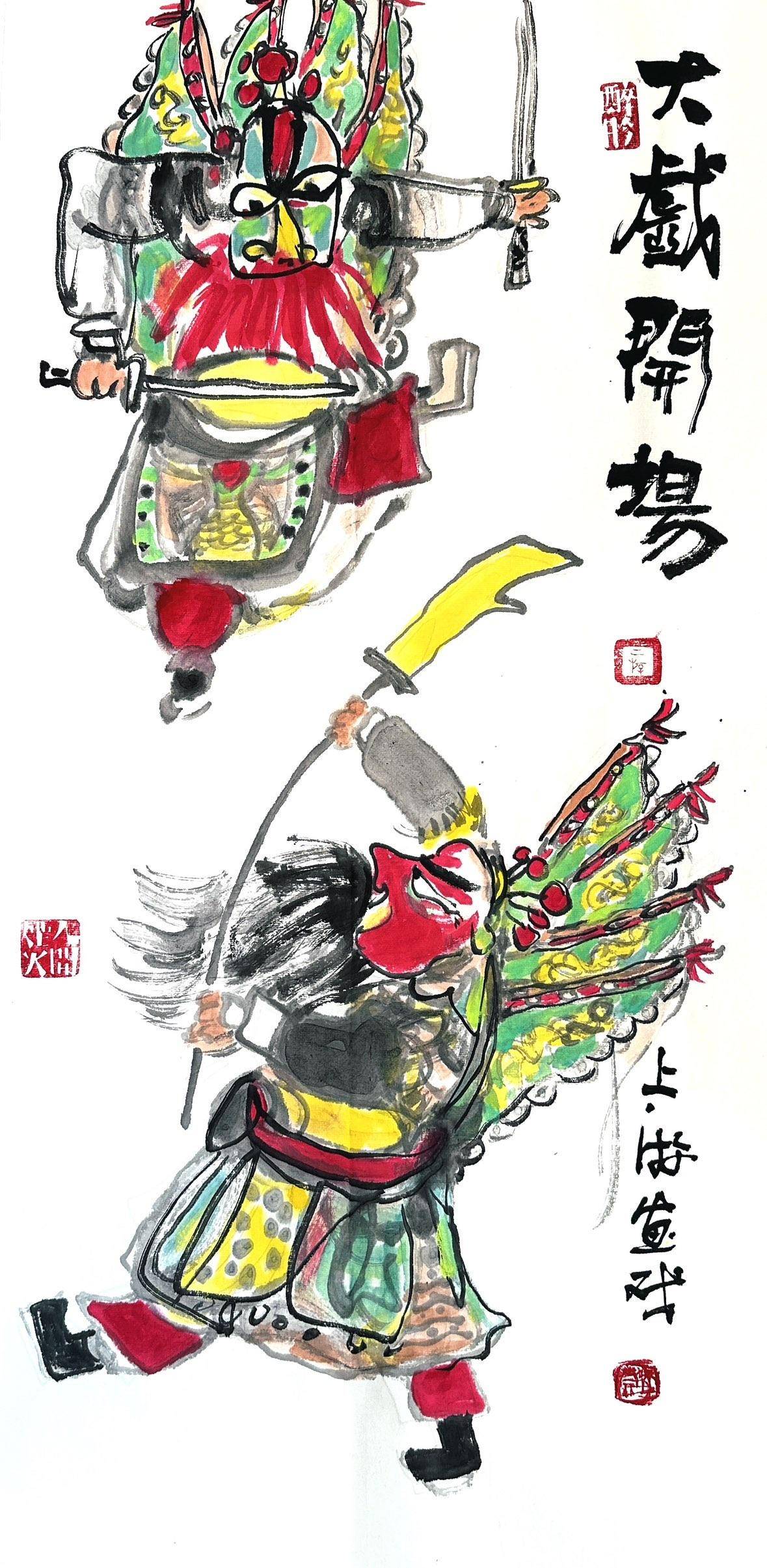 戏曲人物：大戏开场 - 李立真 作品图2