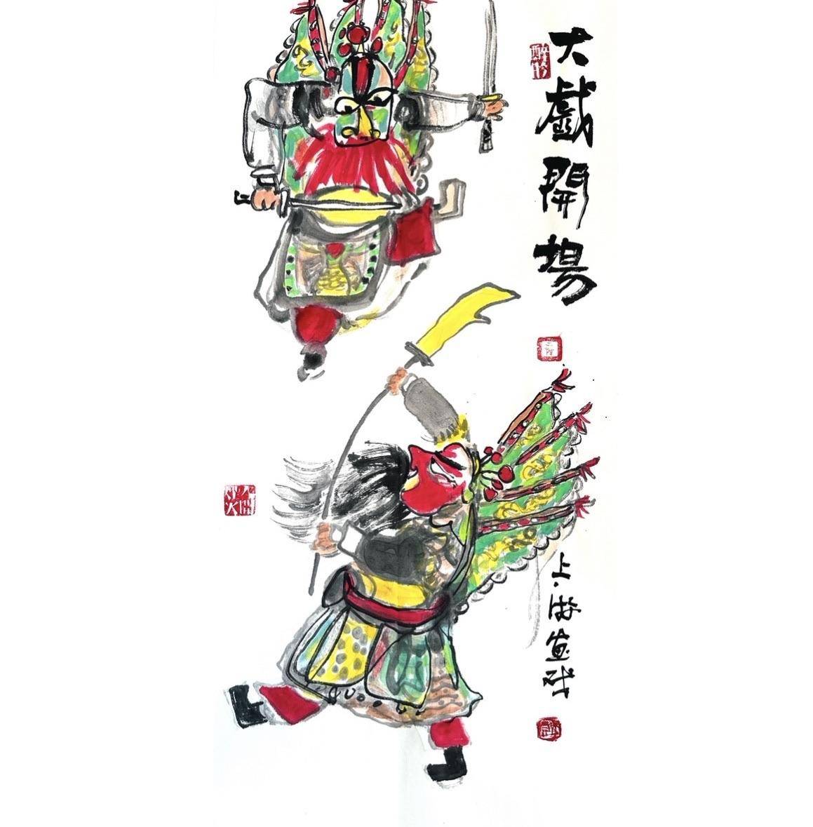 戏曲人物：大戏开场 - 李立真 作品图1