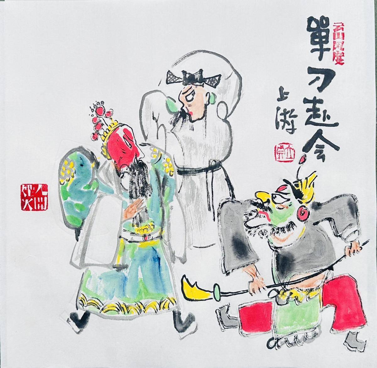 戏曲人物：单刀赴会 - 李立真 作品图1
