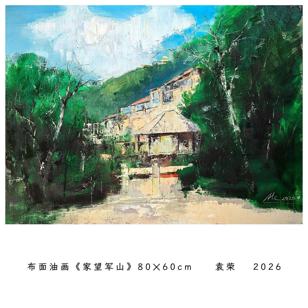 家望军山 - 袁荣 作品图3