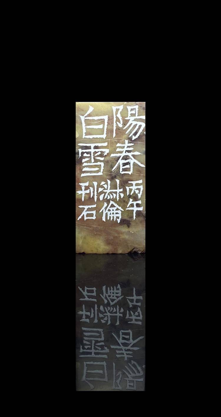 阳春白雪 - 徐淑伦 作品图4
