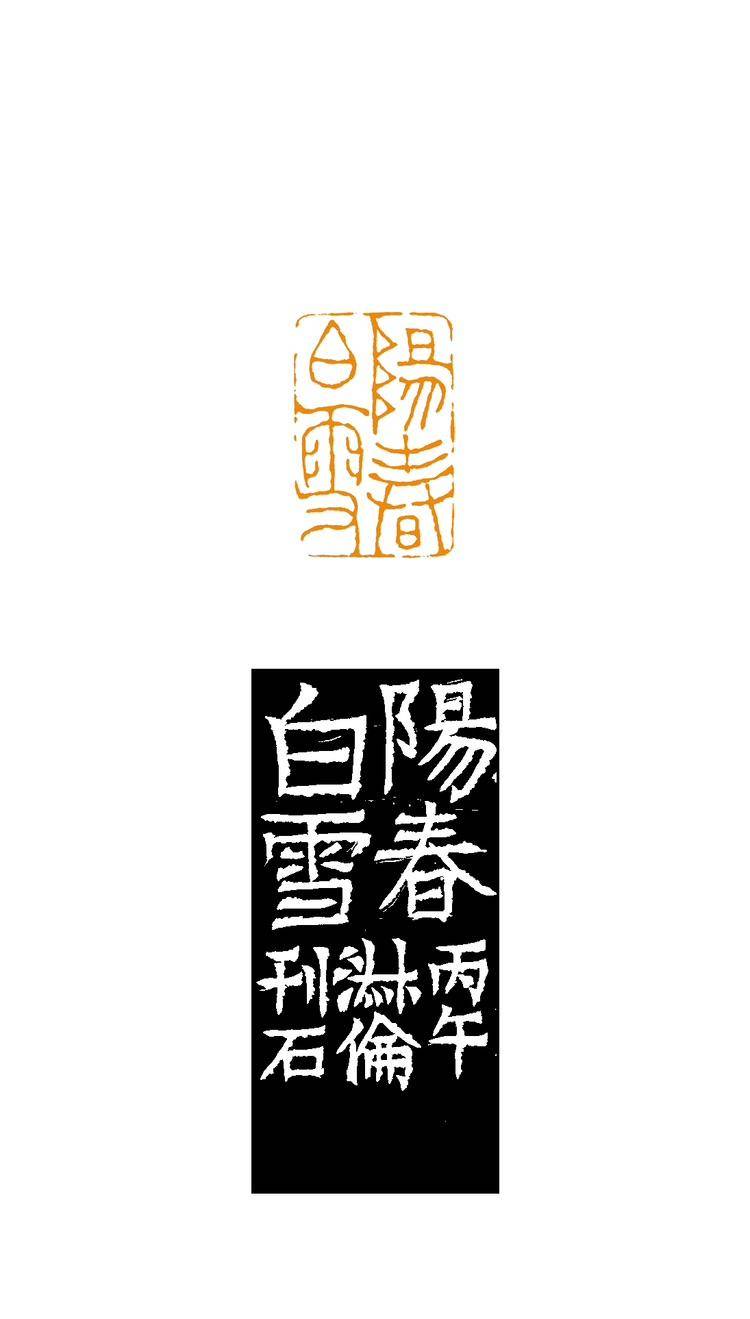 阳春白雪 - 徐淑伦 作品图2