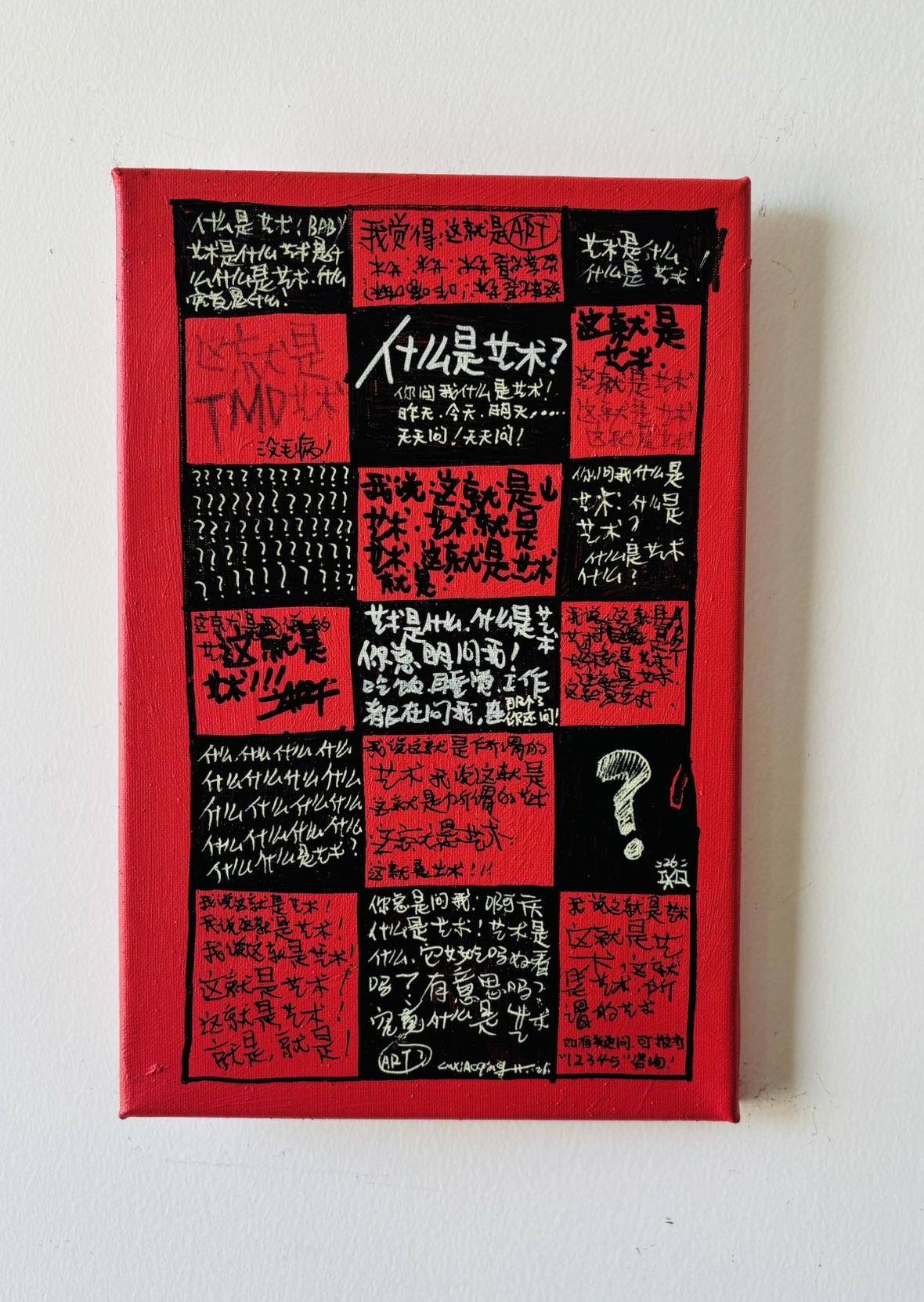什么是艺术 - 卢晓庆 作品图1
