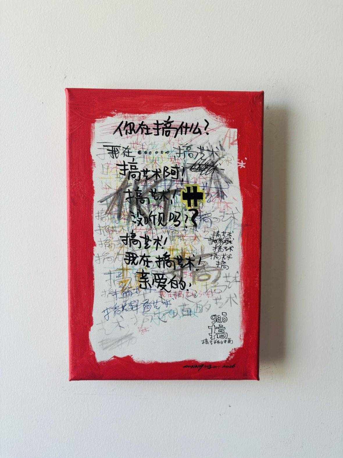 你在搞什么？ - 卢晓庆 作品图1