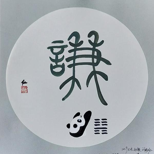 熊猫国243周易篇山风蛊卦18