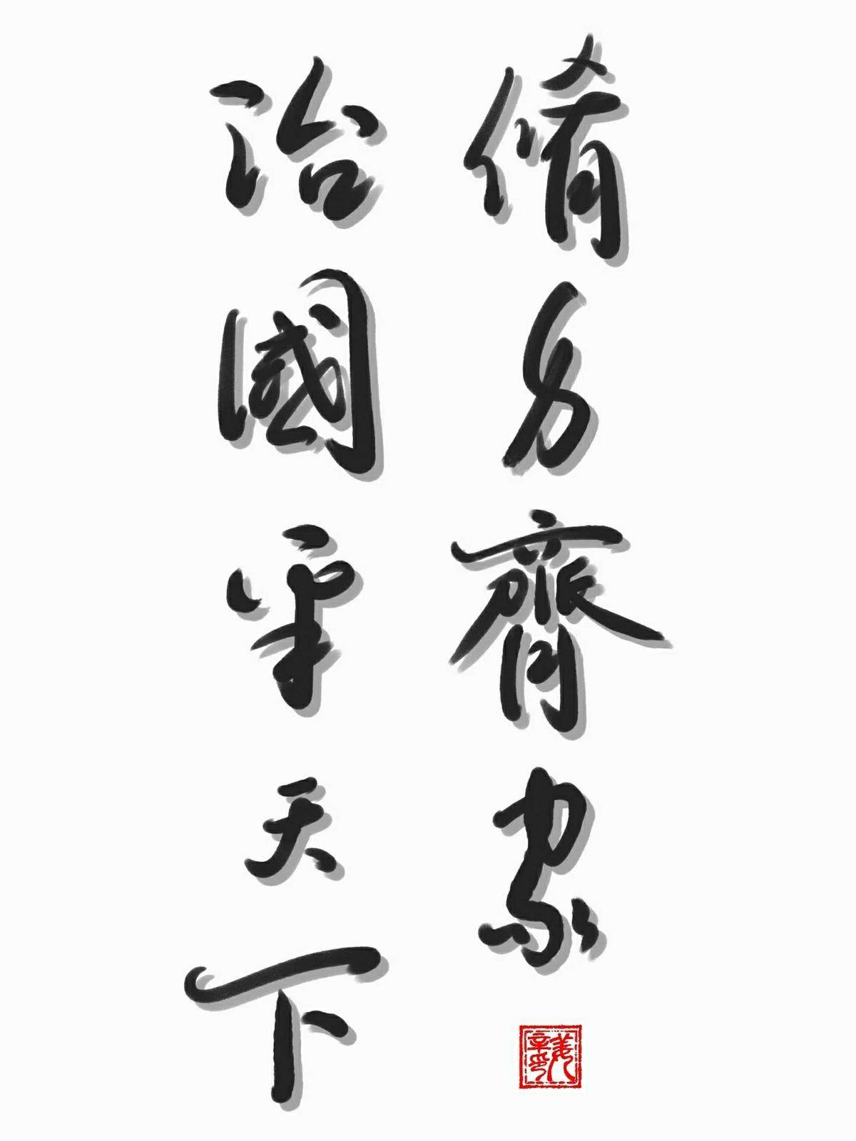修身齐家治国平天下 半間pouring S Work Artand 与艺术家面对面的在线画廊