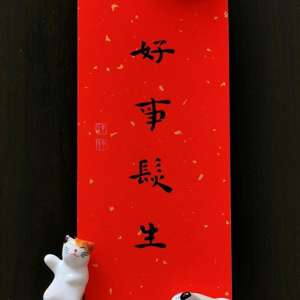 好事发生2021年作品欢喜心2021年作品