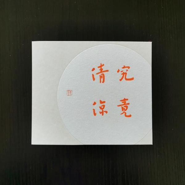 邢建帮-究竟清凉