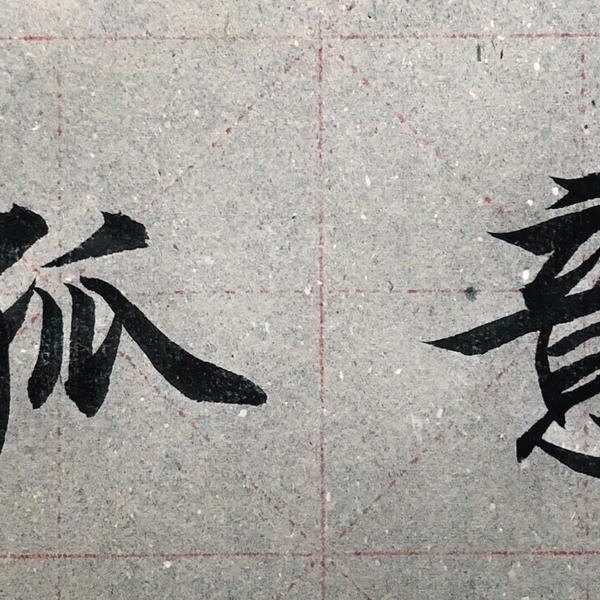 丰白三孝-一意孤行