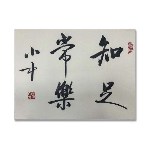 王小中-知足常乐