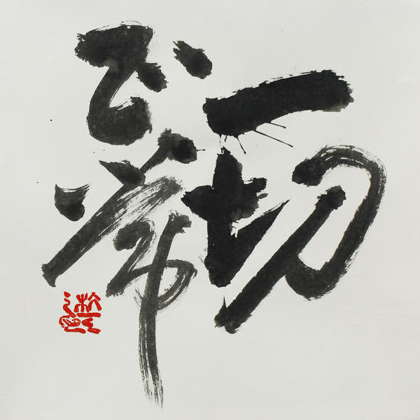 杭天-"一切正常"海报用字原作