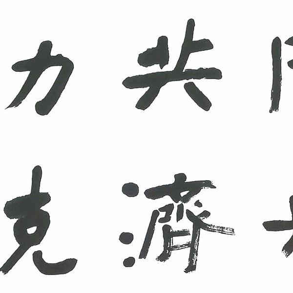 何飞挺书法-《万众一心》横幅