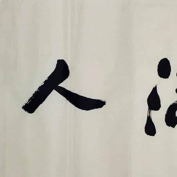 文德堂堂主-福满人间