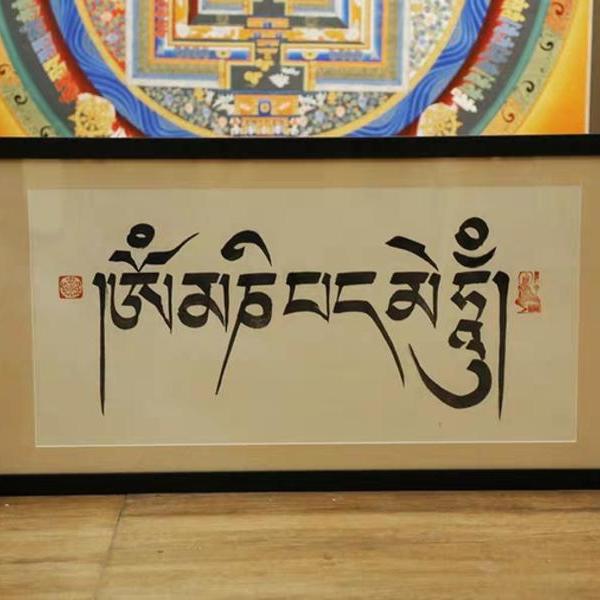 石益-藏文书法《六字大明咒》
