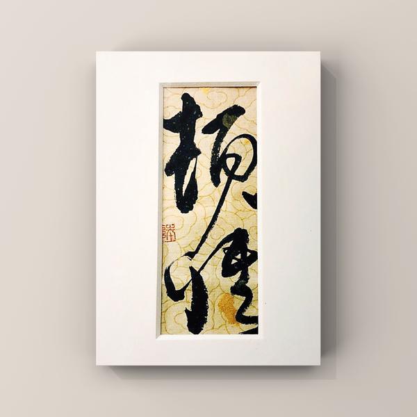 达观书法手作摆台可定制