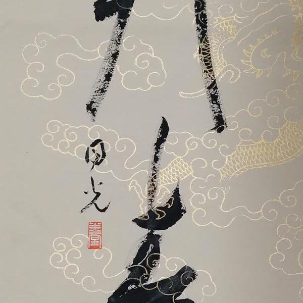 普辉-草书:寸草春晖