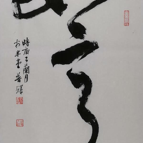 普辉-草书:如意