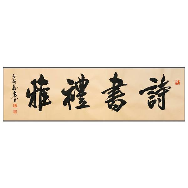 冼仲豪-詩書禮雅