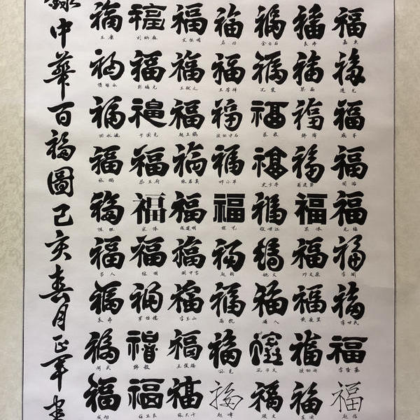 胡正軍書法-百福圖