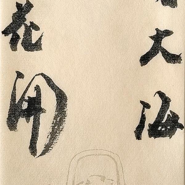 安 之-面朝大海  春暖花开