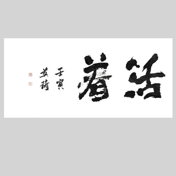 张英琦-书法 人生要事之【活着】