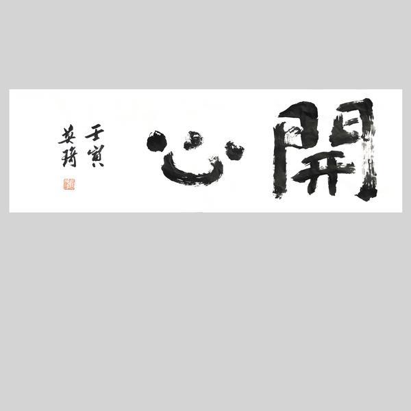 张英琦-书法 人生要事之【开心】