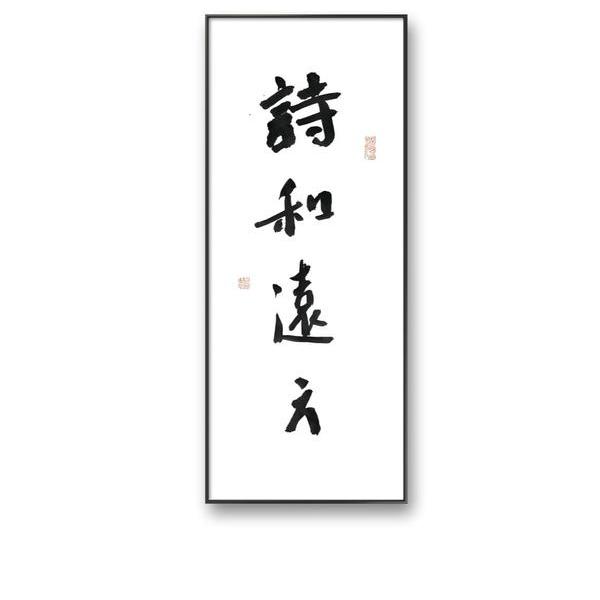 张英琦-书法 诗和远方