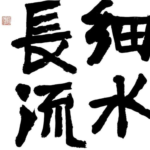 张英琦-书法 细水长流-1