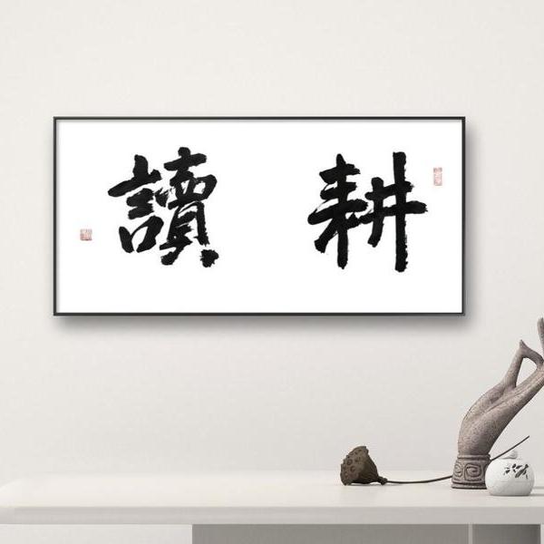 张英琦-书法 耕读