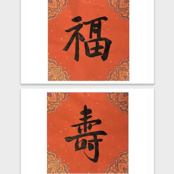 张英琦-书法 壬寅虎年·福寿双全