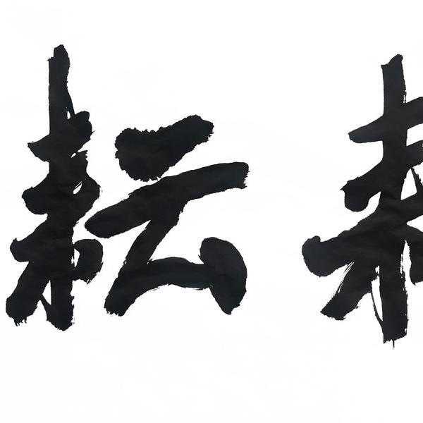 张英琦-书法 人生要事之【耕耘】