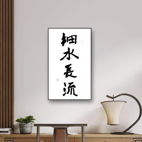 张英琦-书法 细水长流-2