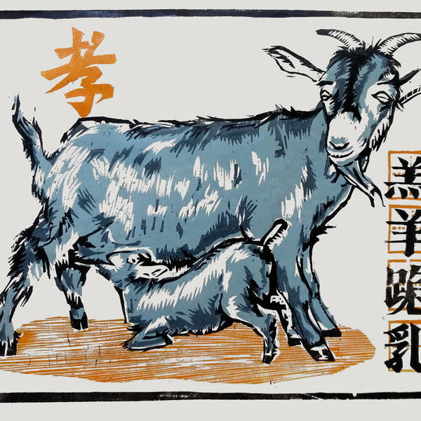 王连清-民俗 羔羊跪乳 木刻版画