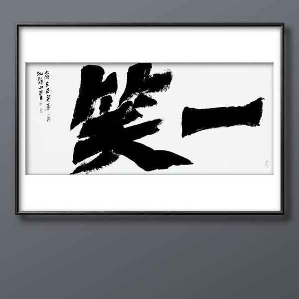 一笑2022年作品闲人2022年作品不识庐山真面目,只缘身在此山中2021年