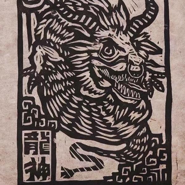 王鑫-龙神 纸马版