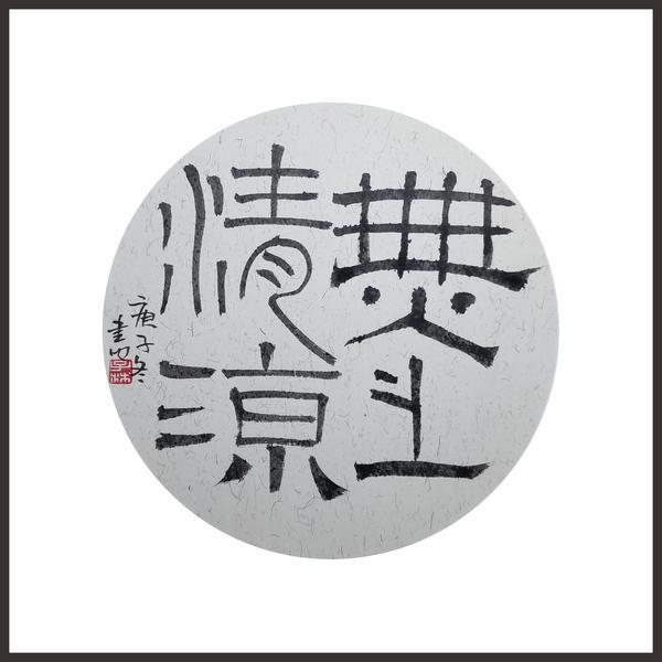 路路-书法《無上清凉》