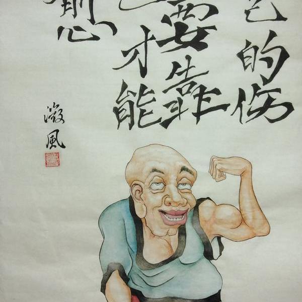 汪微风-自己疗伤