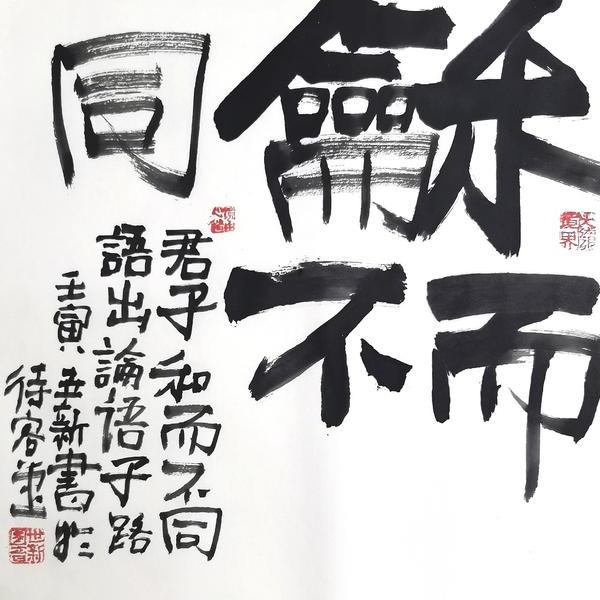 邵世新-和而不同