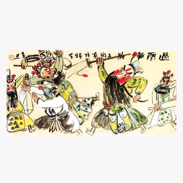 李立真-过关斩将