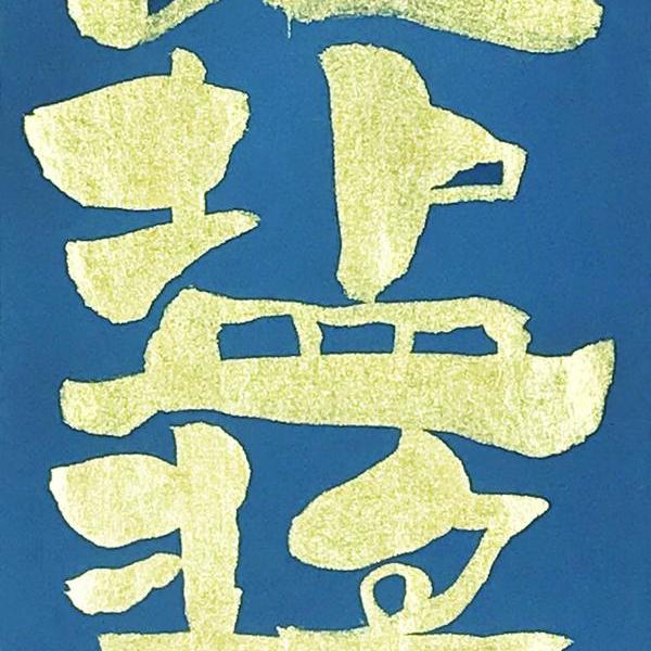 朱雷-柴米油盐酱醋茶 蓝底金字