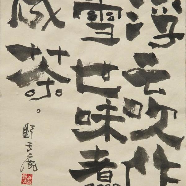 朱雷-浮云吹作雪