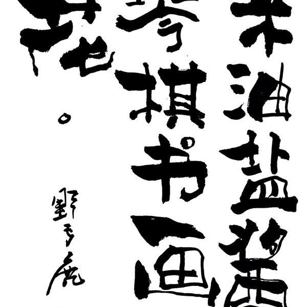 年作品似梦非梦22021年作品梦2朱雷的更多作品大家的评论书法作品2