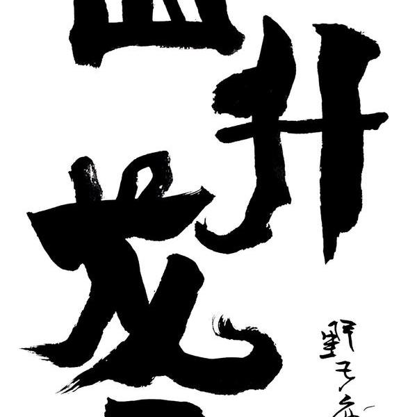 朱雷-庐山升龙霸