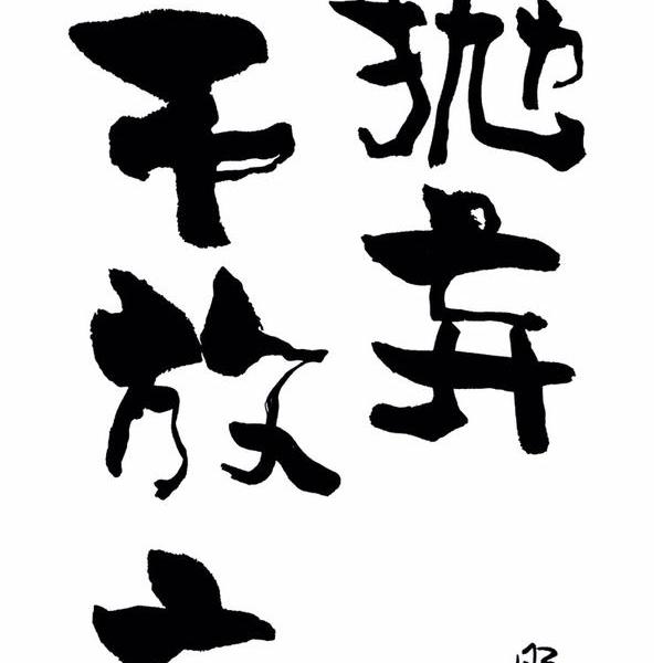 朱雷-不抛弃不放弃