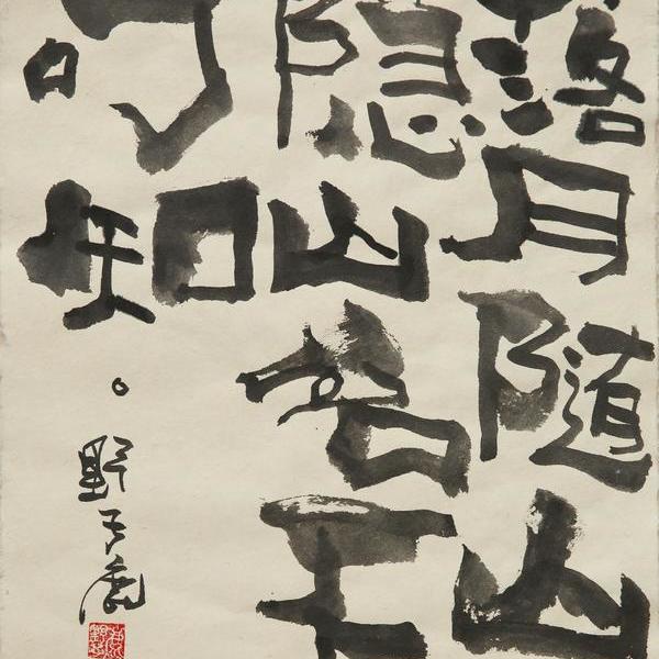 朱雷-落月随山隐